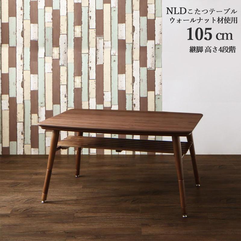 こたつテーブル 幅105×奥行75cm 長方形 こたつダイニングテーブル 天然木ウォールナット ブラウン 継脚 NLD