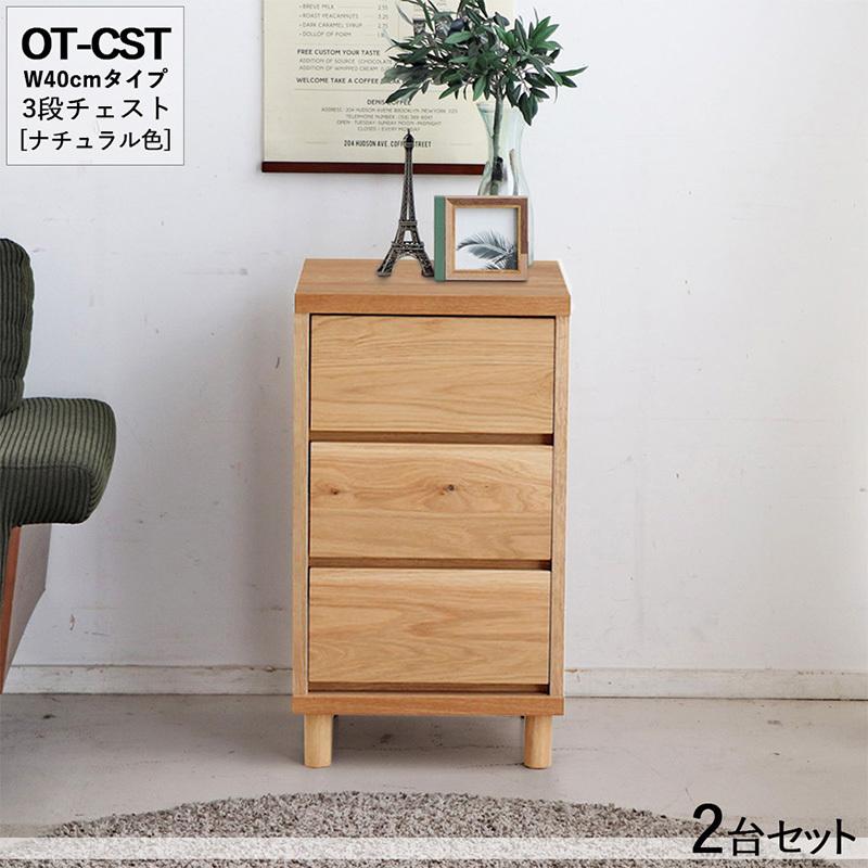3段チェスト 幅40cm 引出しタンス 2台セット ナチュラル色/全2色 日本製 オーク無垢材 引き出しスライドレール リビング収納 OT-CST