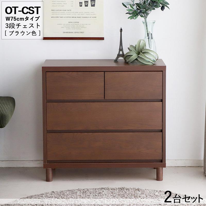 3段チェスト 幅75cm 引出しタンス 2台セット ブラウン色/全2色 日本製 オーク無垢材 幅76×奥行40×高さ72cm OT-CST