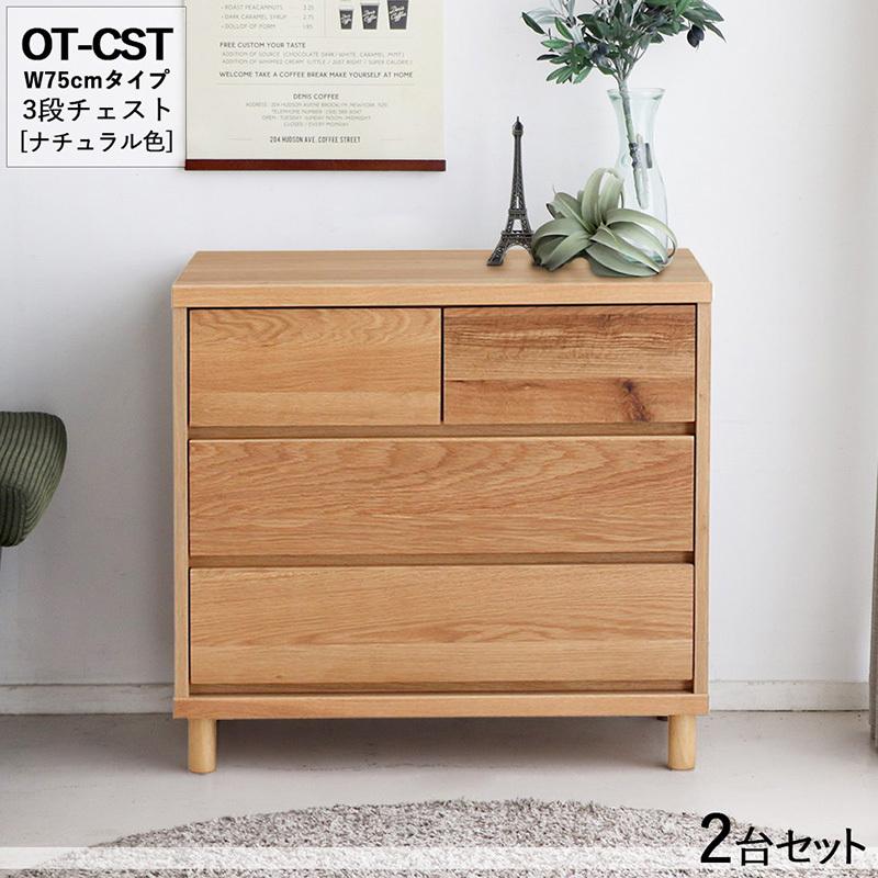 3段チェスト 幅75cm 引出しタンス 2台セット ナチュラル色/全2色 日本製 オーク無垢材 幅76×奥行40×高さ72cm OT-CST