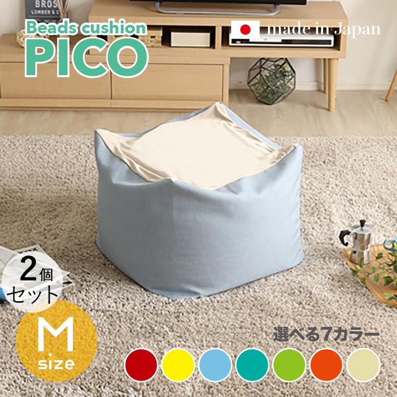ビーズ座布団 PICO 2個仕掛ける M大きさ/全3大きさ×7色 取りまかなうが洗える ヘタリにくい新原料品 座居敷き 立ち会い場座布団 立ち会い場腰掛け 家具、インテリア-クッション、座布団