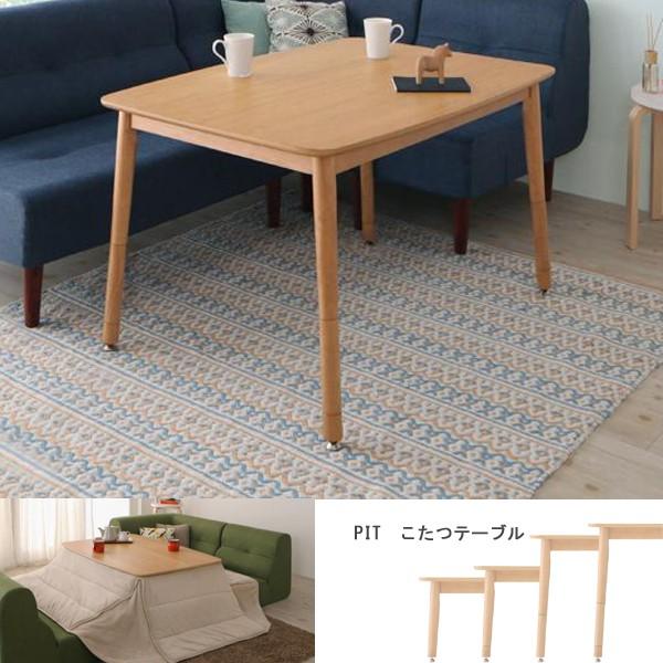 こたつテーブル 105×奥行75cm 長方形 オークナチュラル 継脚 高さ4段階 PIT