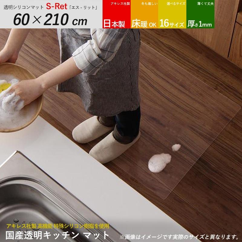 水はねや油汚れから床を保護するクリアマット透明キッチンマットシート S-Retエスリット 60 × 210cm 日本製