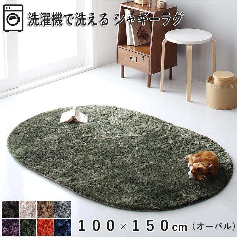 ラグ 100×150 cm 楕円形 洗濯機で洗えるシャギーラグ 7色 : tablemart