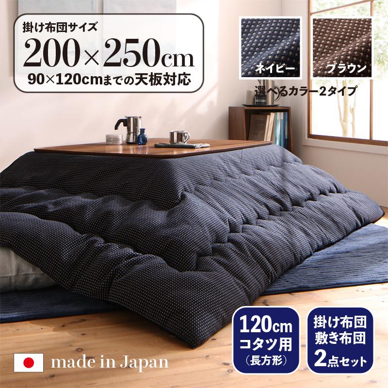 こたつ布団 長方形 掛け布団 敷き布団 厚掛け 日本製 ワッフル生地 裏マイクロファイバー 保温力わた ボリュームたっぷり 120cmコタツ用 SDR