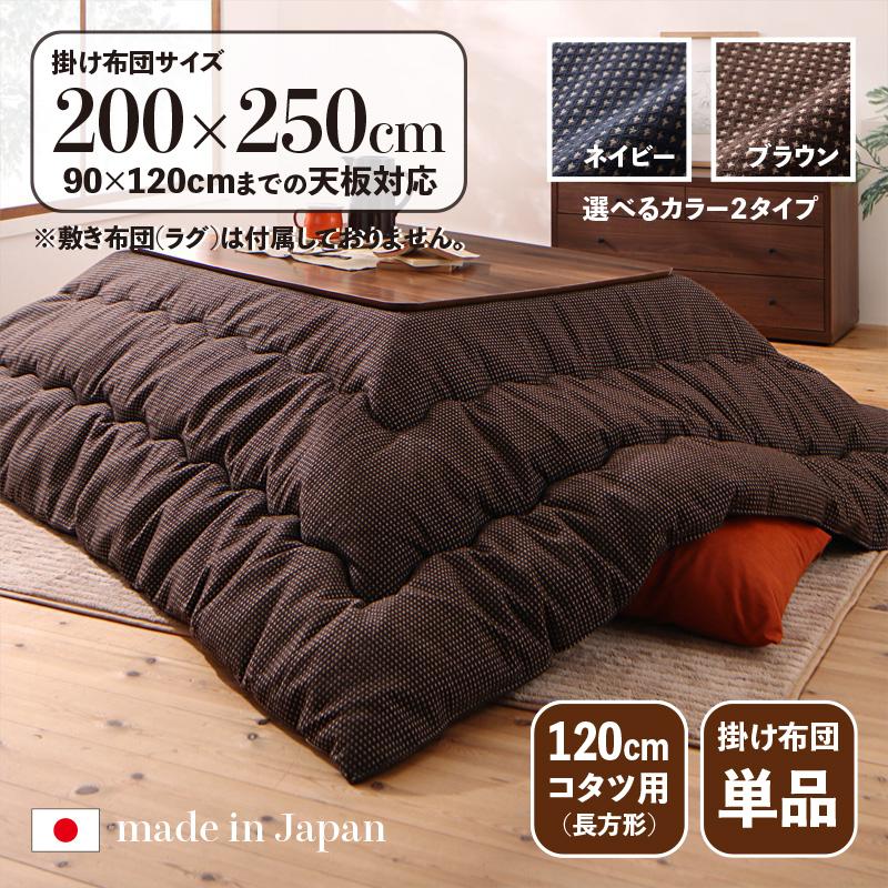 こたつ布団 長方形 掛け布団 日本製 ワッフル生地 裏マイクロファイバー 保温力わた ボリュームたっぷり     120cmコタツ用 SDR