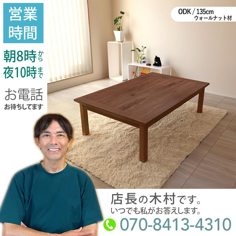 こたつテーブル 幅135×奥行85cm 長方形 国産 日本製 ウォールナット材