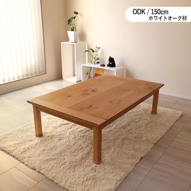こたつテーブル 150×85cm 長方形 天然木ナラ材 国産 日本製 継脚 