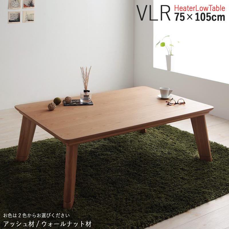 こたつテーブル 幅105×奥行75cm 長方形 天然木アッシュ/ウォールナット 継脚 VLR