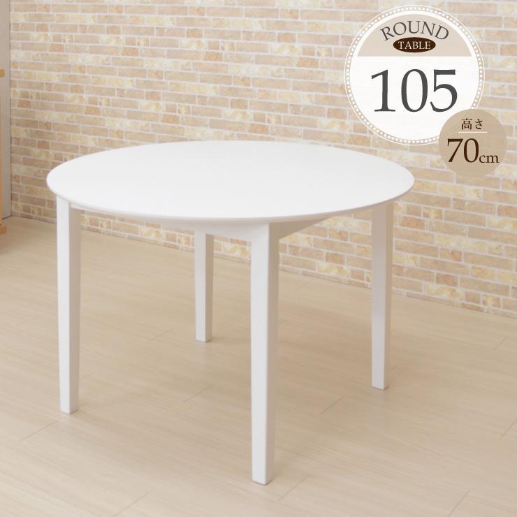 ダイニングテーブル 幅105cm 4人掛 ac105-360wh 丸テーブル 円型
