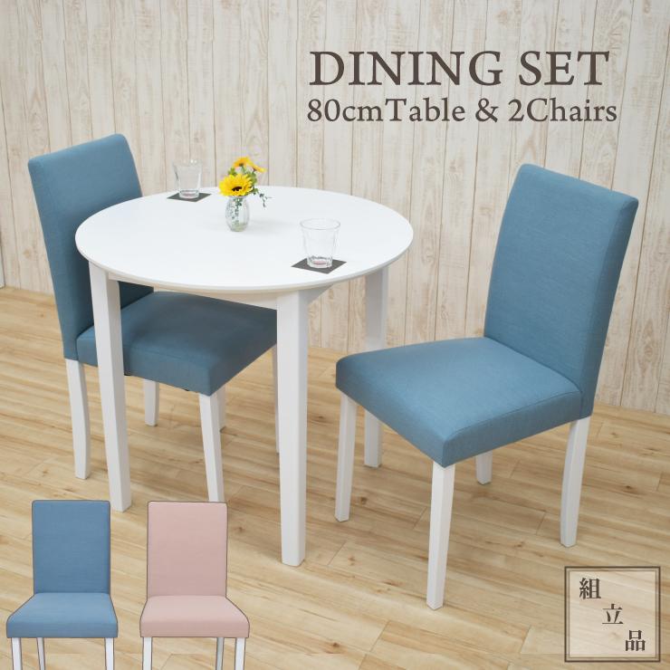 丸テーブル ダイニングセット3点 お客様組立品 幅80cm ac80-3-rusi342