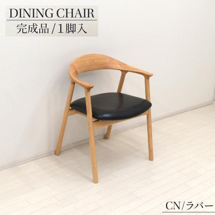 ダイニングチェア アームチェア 1脚入り 完成品 arch-ch-351cnr クリア