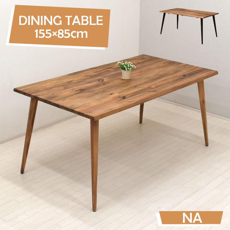 ダイニングテーブル 幅155cm ナチュラル色 一枚板風 arch155-351na 