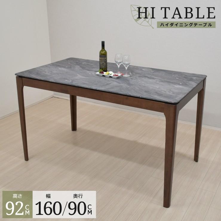 ハイタイプ ダイニングテーブル メラミン化粧板 幅160cm 高さ92cm 4人