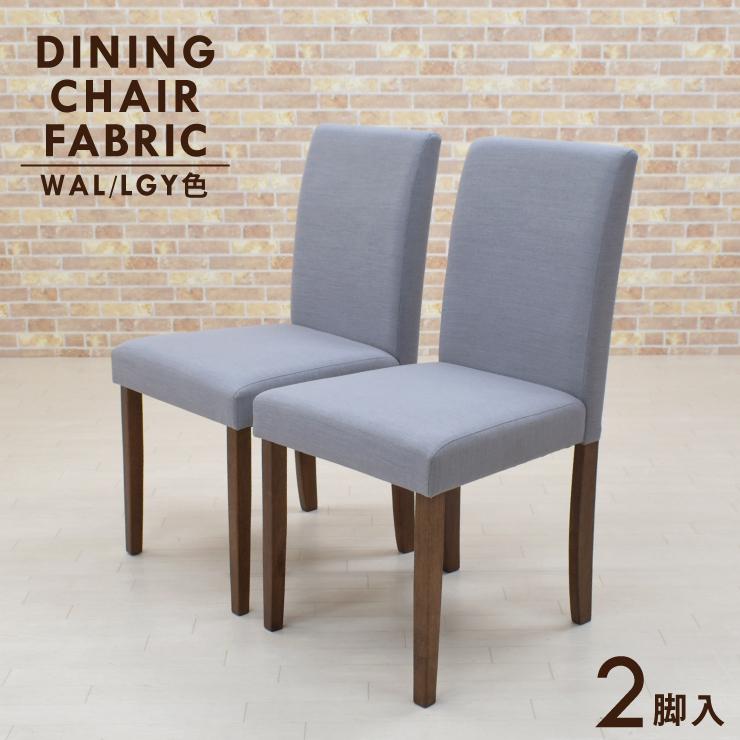 ダイニングチェア 2脚セット 木製 ファブリック 北欧風 beka-ch ダイニングチェア 2脚セット 木製 ファブリック 北欧風 beka-ch