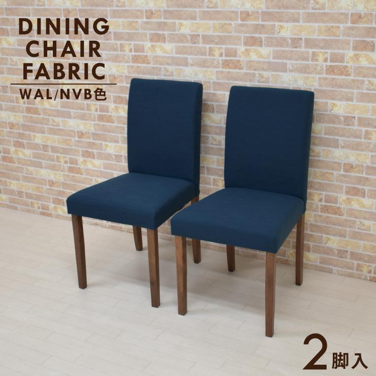 ダイニングチェア 2脚セット 木製 ファブリック 北欧風 beka-ch