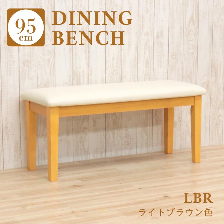 幅95cm ダイニング ベンチ チェアー 2人用  ac2-95ben-360 lbr ライトブラウン色 クッション シンプル 木製 モダン玄関椅子 1s-1k-147 | 