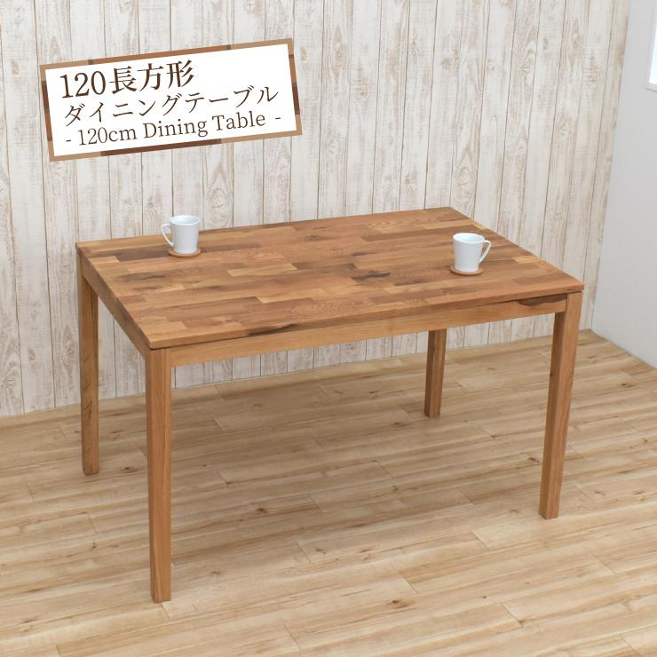 ダイニングテーブル 幅120cm 4人掛け用 ナチュラルオーク色 cps120 