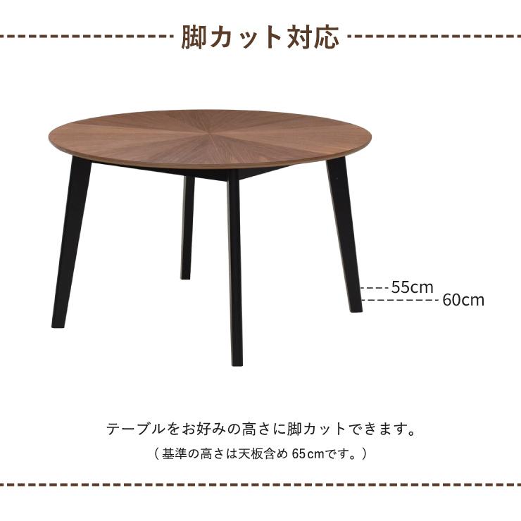 脚カット セミオーダー ダイニング丸テーブル 幅110cm 高さ65cm 60cm