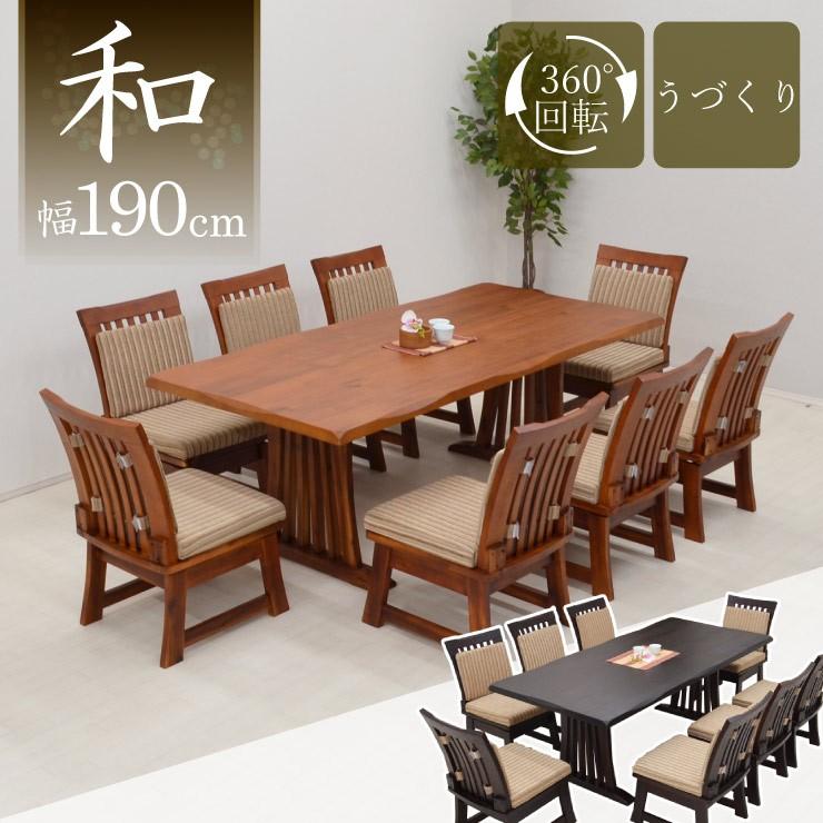 ダイニングテーブルセット 190cm 9点セット ダークブラウン イス8 回転椅子 fuget1909360 うづくり 低い 低め 和風