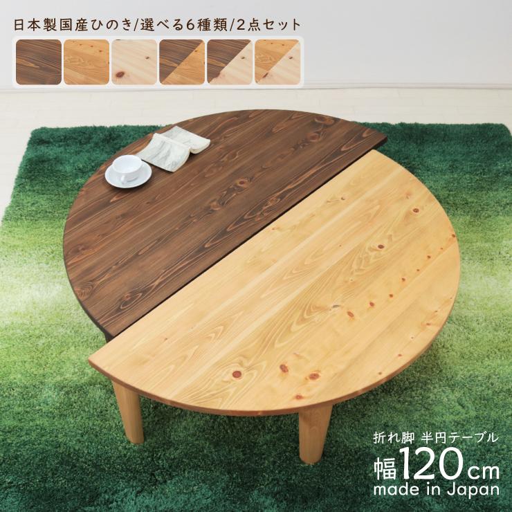 受注生産品 座卓 折りたたみ 半円 完成品 幅120cm 2人 4人 J-hinoki120