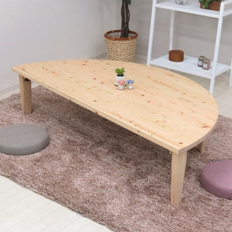 受注生産品 座卓 折りたたみ 半円 完成品 幅150cm 1人 2人 J-hinoki150