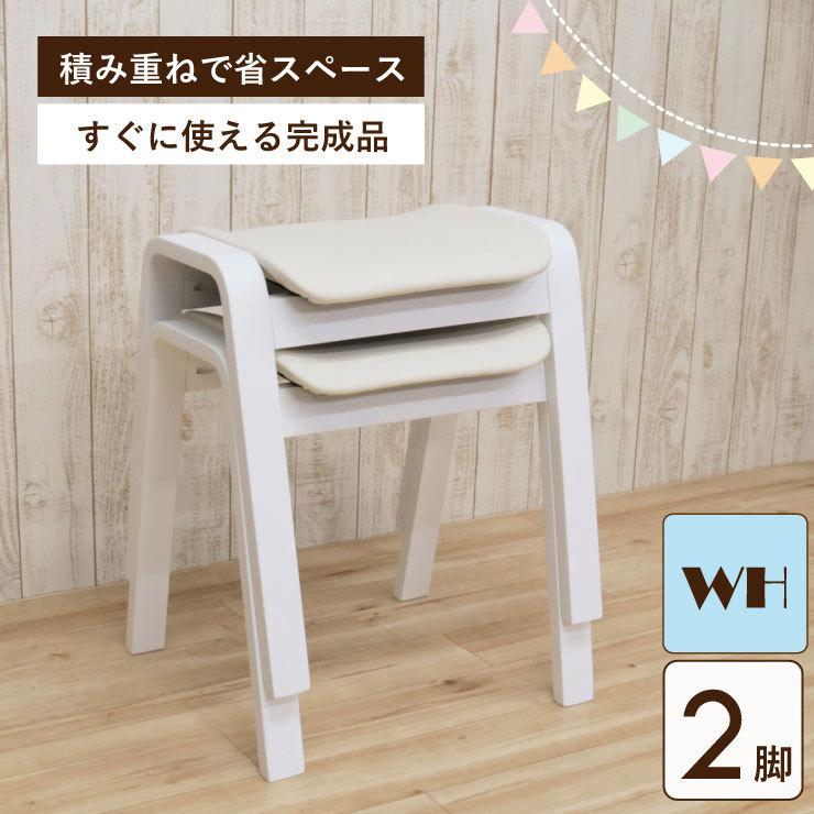 スタッキングスツール 2脚セット 完成品 ホワイト 白色 hp14-2-361wh 