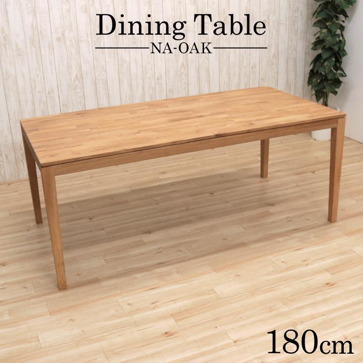 ダイニングテーブル 180cm 6 7 8人掛 kapuri180-351--ok ナチュラルオーク 木製 組立品 シンプル リビング カントリー アウトレット 9s-1k-296 yk