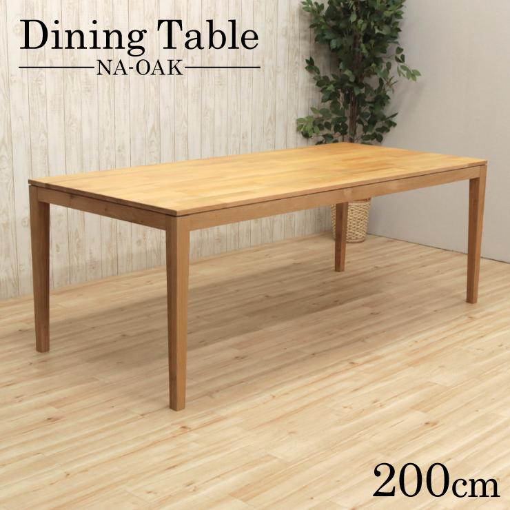 ダイニングテーブル 幅200cm 6 7 8人掛け ナチュラルオーク 木製