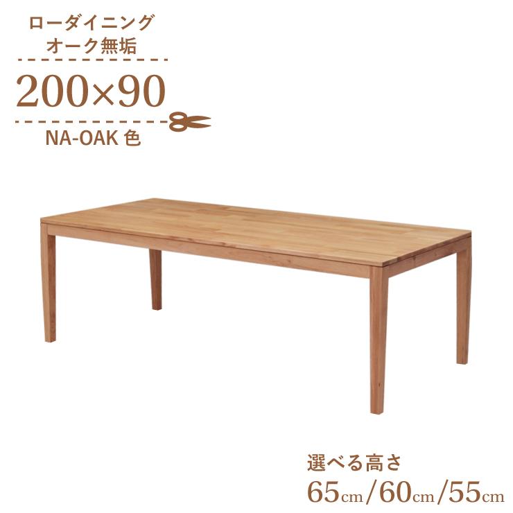 ローテーブル 脚カット セミオーダー ローダイニング 幅200cm 高さ65cm