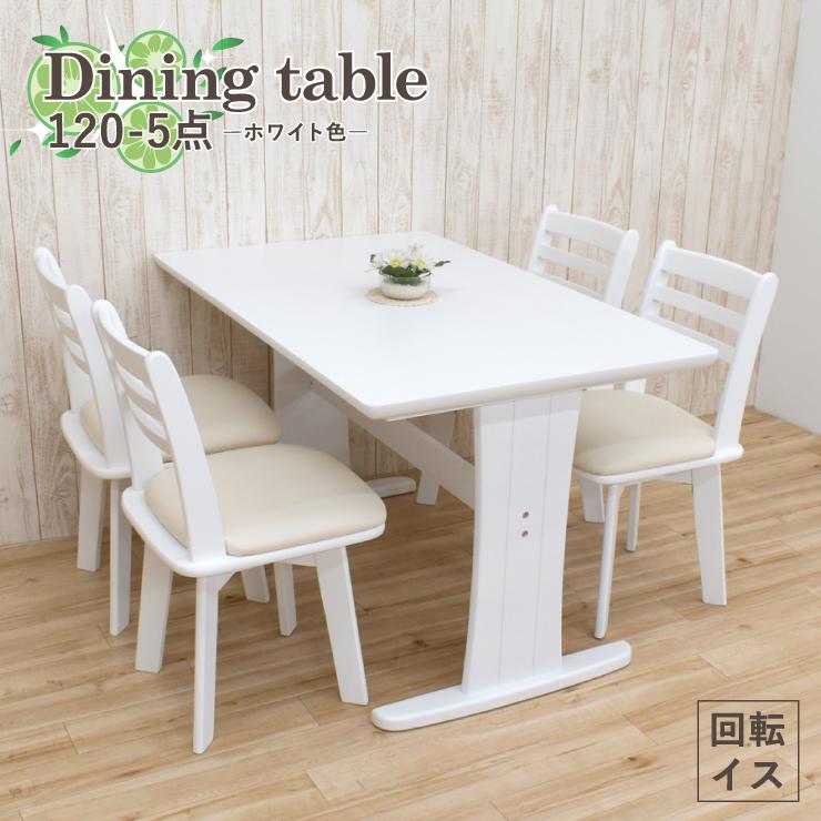 ナチュラルホワイト色テーブルのダイニング5点セット