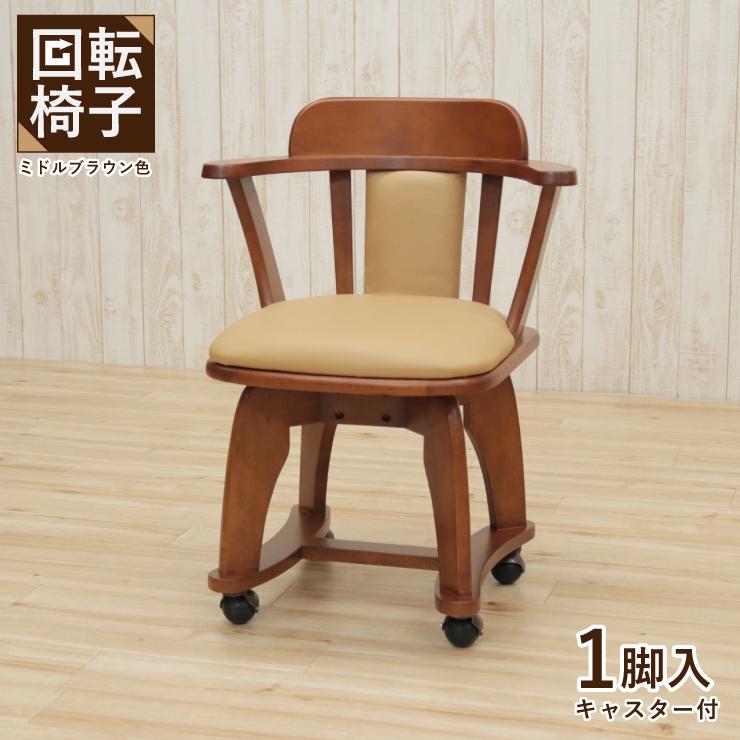 1脚【新品】回転ダイニングチェア 360°回転 アウトレット