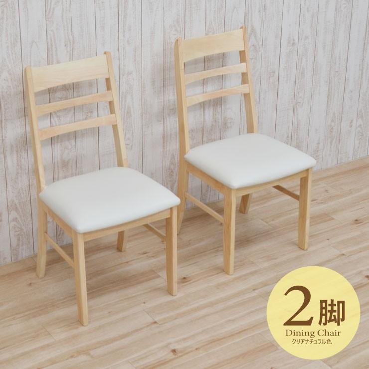 ダイニングチェア クリア塗装 2脚セット クリアナチュラル色 kurosu-ch-371cn 木製 カフェ風 完成品 椅子 シンプル アウトレット 8s-1k-190 nk hr