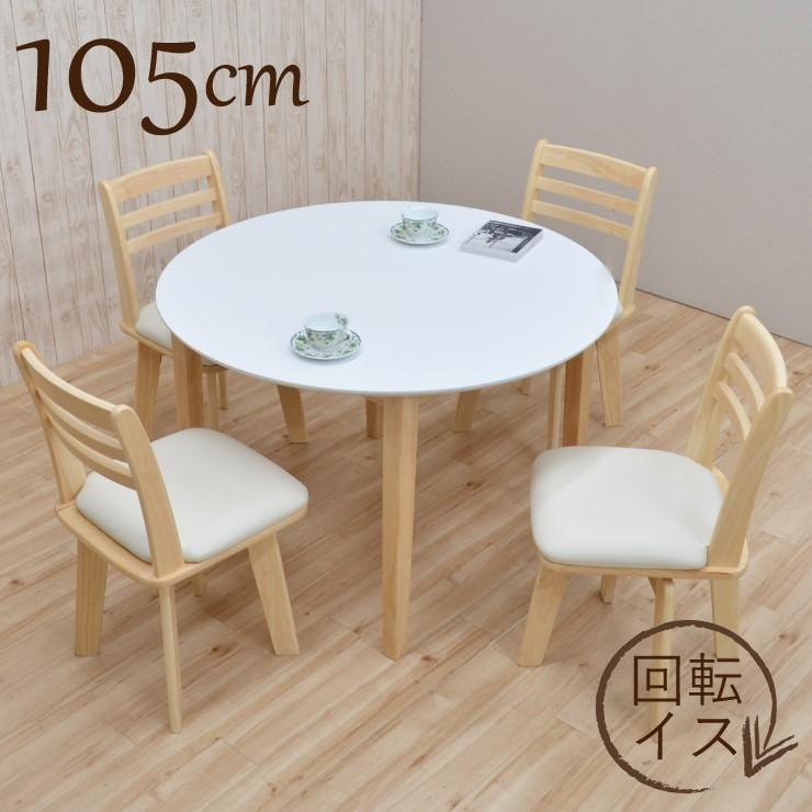 ダイニング5点セット 幅105cm 高さ 70cm 奥行105cm