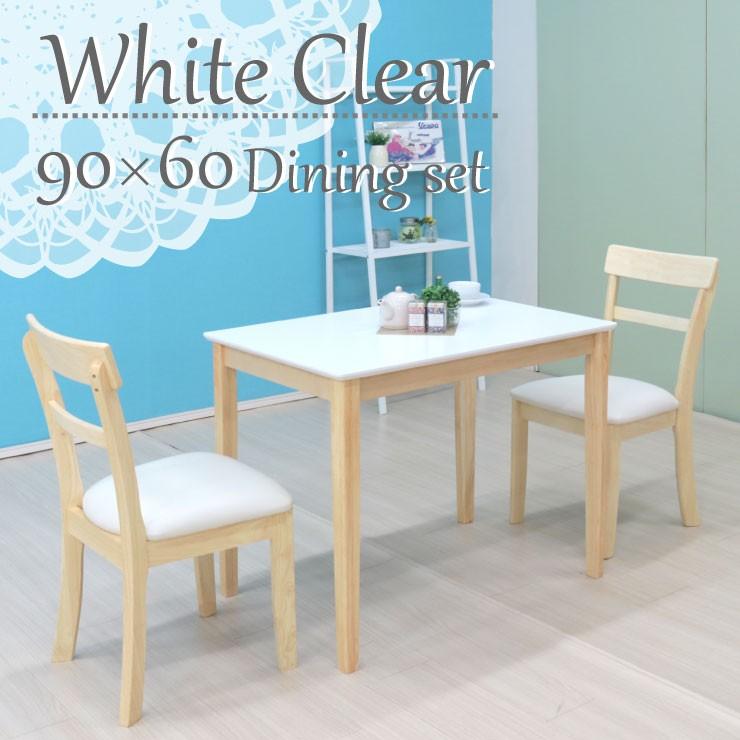 ダイニングテーブルセット 3点 幅90cm 2人掛け kurosu90-3-meri360 クリア塗装 ホワイト ツートン 長方形 四角 木製 北欧風 お客様組立品 11s-2k-168/190 so