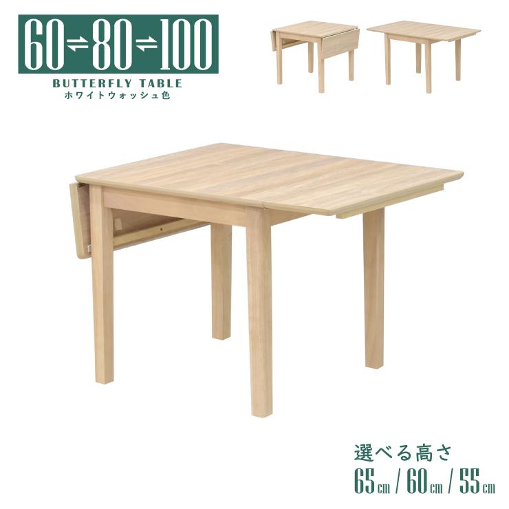 ローテーブル 脚カット セミオーダー 伸縮式 高さ65cm 60cm 55cm 幅60/80/100cm ホワイトウォッシュ色 木製 mac100bata-360wwcut バタフライ 2s-1k-188 hs | 