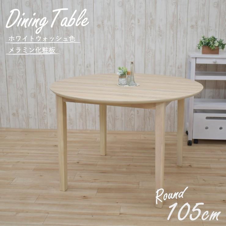 ダイニングテーブル 丸 幅105cm ホワイトウォッシュ色 Mac105 360ww ブロカント風 北欧テイスト シンプル メラミン化粧板 単品 丸型 円 4s 1k 230 So Tn Mac105 360ww ダイニングルーム 通販 Yahoo ショッピング