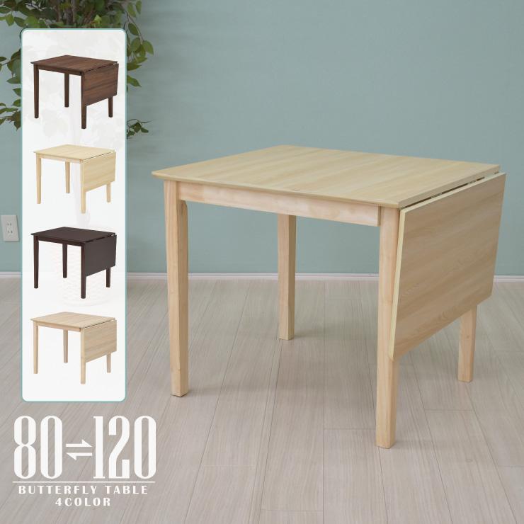 伸縮式 ダイニングテーブル 幅120 80cm 選べる4色 木製 メラミン化粧板 mac120bata-360 1人用 2人用 折りたたみ 拡張 伸張式 バタフライテーブル 4s-1k-210 yk