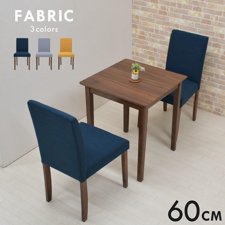 ダイニングテーブルセット 2人掛け用 60cmテーブル コンパクト 3点セット ファブリック mac60-3-beka342wn メラミン化粧板 木製 カフェ風 5s-2k-159/160 hr