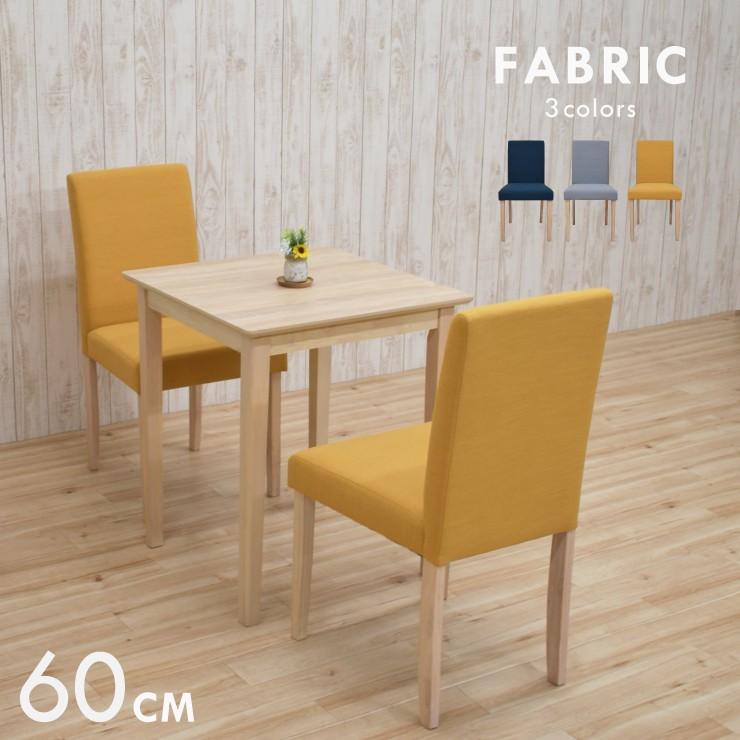 ダイニングテーブルセット 2人掛け用 幅60cm コンパクト 3点セット ファブリック mac60-3-beka342ww メラミン化粧板  ホワイトウォッシュ色 5s-2k-159/160 hr :mac60-3-beka342ww:ダイニングルーム - 通販 - Yahoo!ショッピング