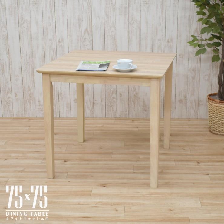 ギギliving シャビーダイニングテーブル 約75cm x 75cm ダイニングテーブル 幅75cm ホワイトウォッシュ色 木製 メラミン化粧板
