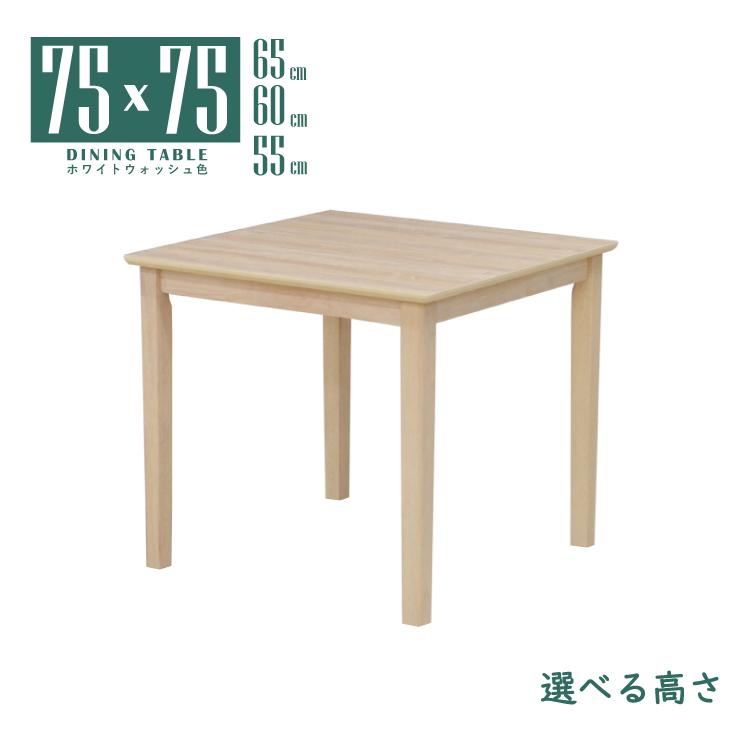 ローテーブル 脚カット セミオーダー 高さ65cm 60cm 55cm 幅75cm mac75 