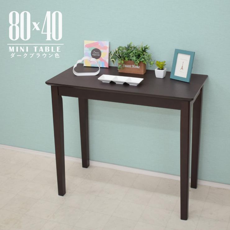 アウトレット メラミン化粧板 ミニ ダイニングテーブル 80cm×40cm ダークブラウン色 木製 mac80s-360dbr スタンダード 省スペース 北欧風 1s-1k-142 yk