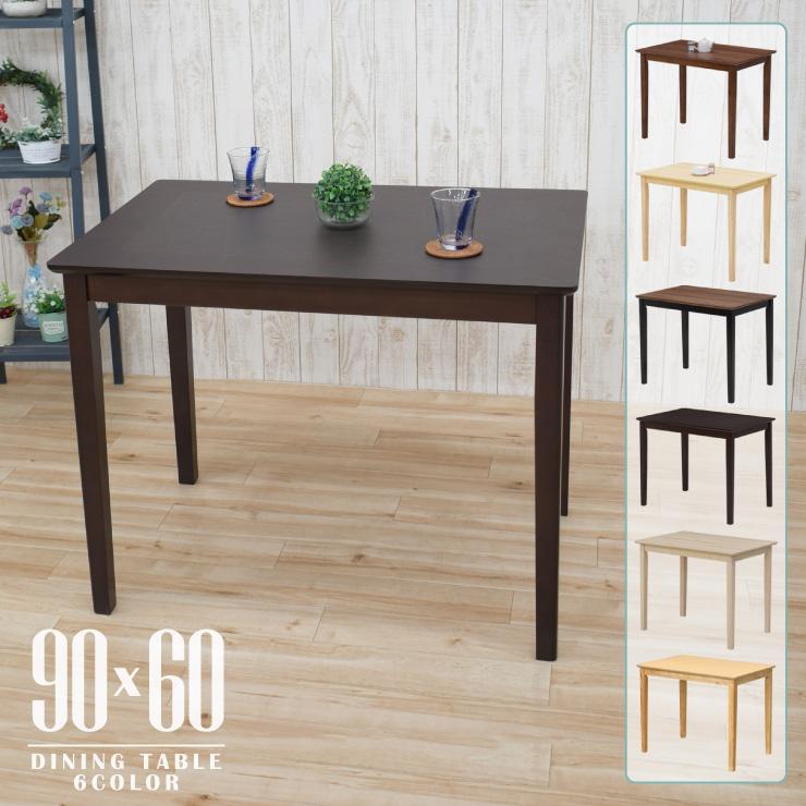 ダイニングテーブル 幅90cm 選べる6色 木製 メラミン化粧板 四角 mac90-360 2人 1人用 モダン シンプル 北欧風 カフェ風 四本脚 作業台 机 2s-1k-169 yk | 