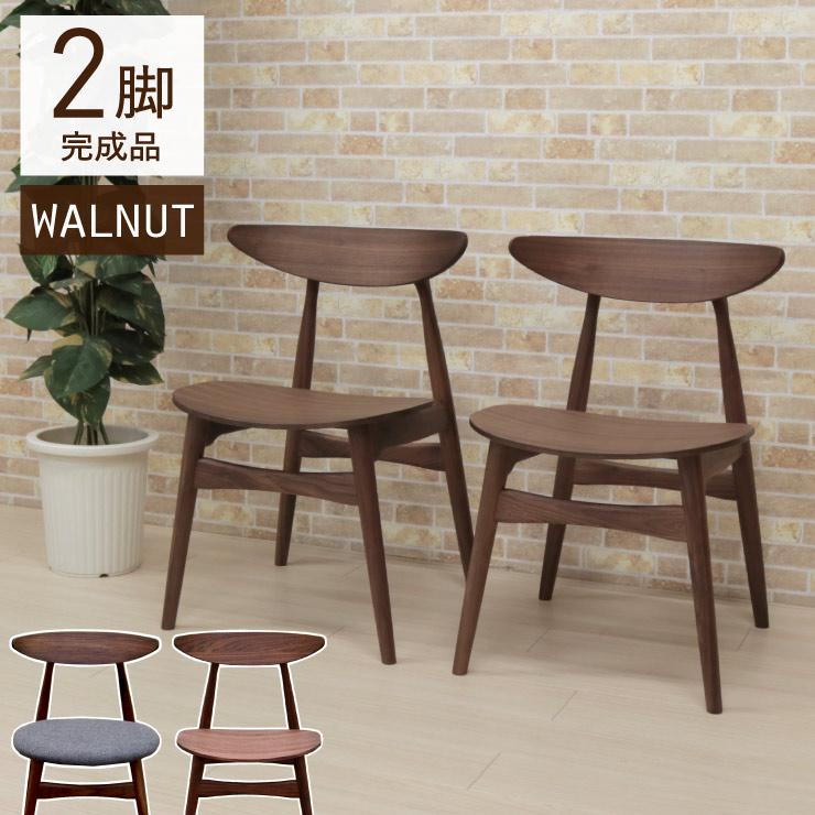 ダイニングチェア　2脚　ウォルナット　イス　ダイニング ウォールナット ダイニングチェア 2脚セット 完成品 板座 クッション