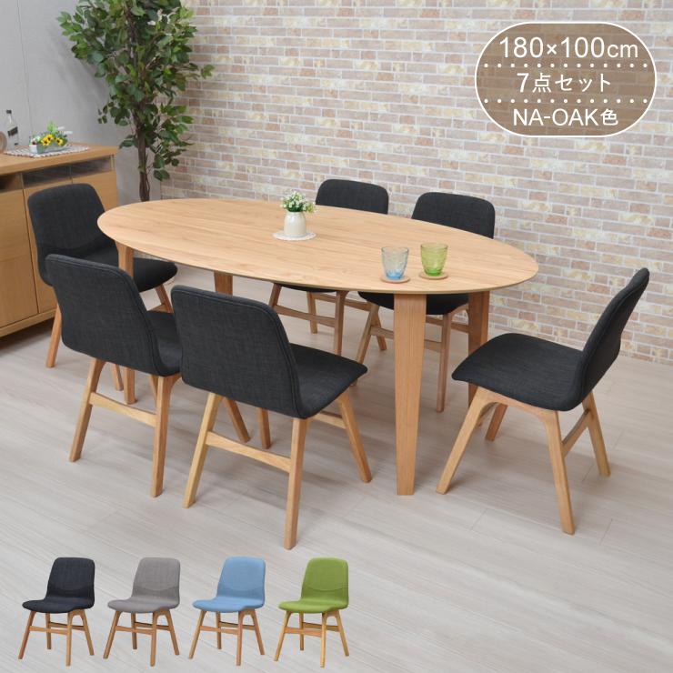 ダイニングテーブルセット 7点 楕円 オーバル 幅180cm 6人掛け用