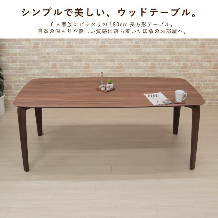 幅180cm ダイニングテーブル ウォールナット 長方形 木製 marut180kaku 