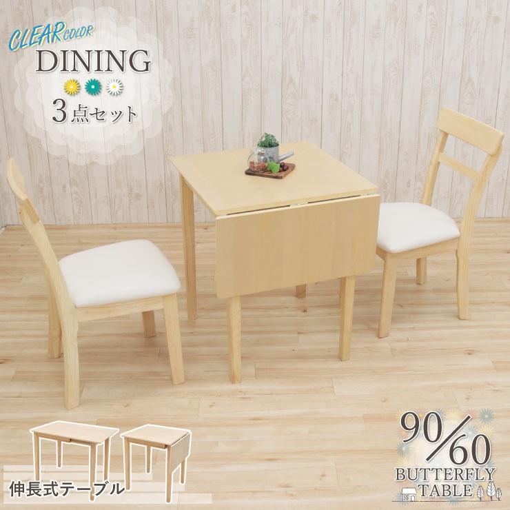クリア塗装 伸縮式 ダイニングテーブルセット 折りたたみ 3点