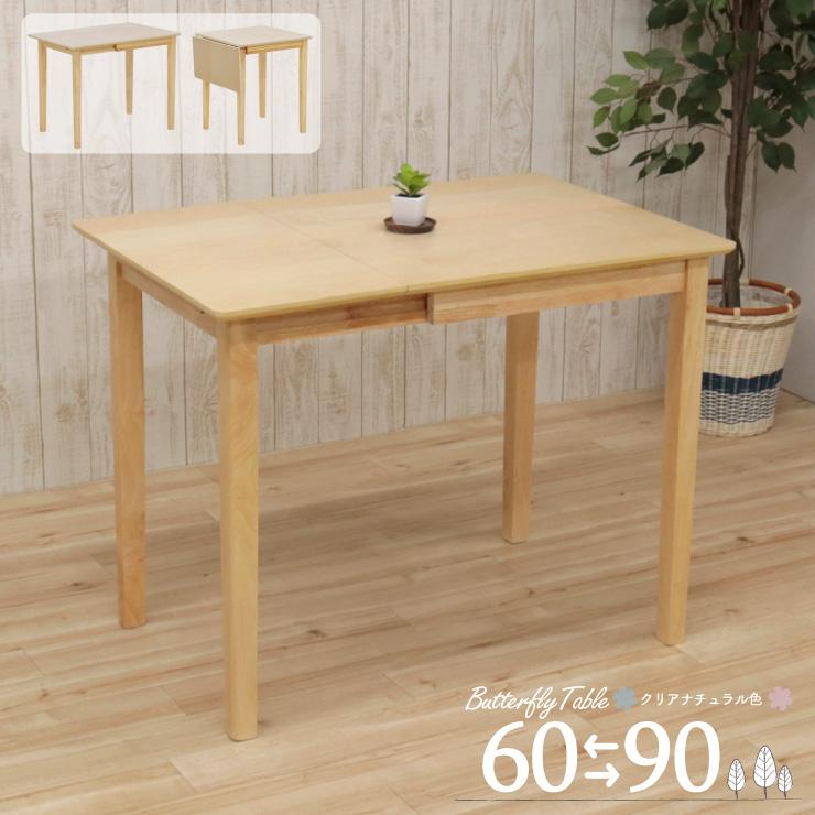 クリア塗装 伸縮式 バタフライテーブル 幅60/90cm 2人用 meri90bata-360 クリアナチュラル色 ダイニングテーブル 片バタ アウトレット 2s-1k-179 hr th | 