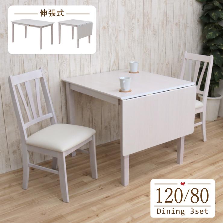 伸縮式ダイニングテーブルセット 3点 幅120cm/80cm 1人 2人掛け 伸縮式ダイニングテーブルセット 3点 幅120cm/80cm 1人 2人掛け